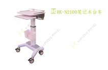 HK-N2100筆記本臺(tái)車(chē)